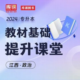 正版全新政治【配套基础提升课】 库课2024年江西省专升本书课包英语政治计算机基础信息技术管理学基础精讲课基础班教材配套视频名师录播统招专升本考试复习资料