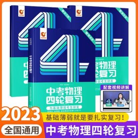 正版全新初中通用/物理 2023中考数学四轮复习语文英语物理化学全国版初三4轮复习资料英语词汇闪过专项训练5五年中考三年模拟总复习初中必刷题