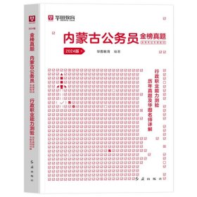 正版全新2024内蒙古【行测】真题1本 新版2024年内蒙古公务员考试华图内蒙古公务员考试教材公务员省考用书行测申论历年真题试卷公安招警内蒙古公务员考试用书内蒙古