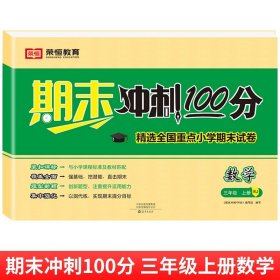 正版全新三年级上/【单册】数学 三年级试卷人教版上册测试卷全套语文数学英语期末冲刺100分三年级上册同步练习册期中期末专项强化训练题3年级总复习模拟考试卷子