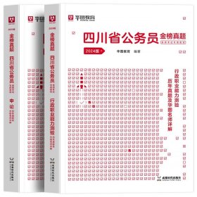 正版全新2024四川【行测+申论】真题2本 新版2024年四川公务员考试省考华图四川公务员考试用书行测申论历年真题试卷题库行政执法类公务员考试四川省考教材四川省考公务员