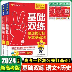 正版全新语文+历史 2024天星教育新版高考基础双练基础题模拟全国卷历年真题全刷高三一轮总复习资料语文数学