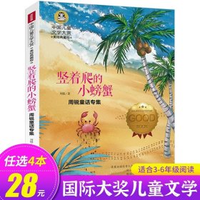 正版全新竖着爬的小螃蟹 白狼 国际大奖儿童文学系列 小学生阅读课外三四年级必读 美绘典藏版 沈石溪动物小说专集 GJ