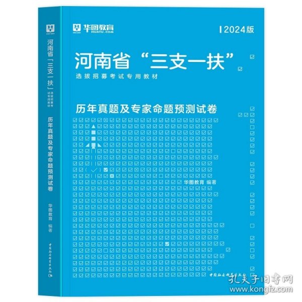 正版全新【河南三支一扶】历年真题单本 新版2024年河南三支一扶考试资料公共基础知识华图河南省三支一扶考试教材一本通历年真题预测试卷高校毕业生招募郑州周口新乡2023