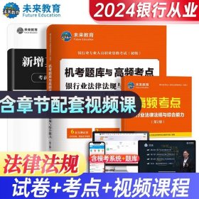 正版全新法律法规2本【题库+考点】 2024年个人理财银行从业资格证初级考试教材银从业法律法规与综合能力真题库试卷风险管理贷款公司信贷试题资料书中级天一金融押题