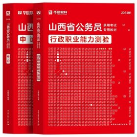 正版全新2024山西【行测+申论】教材2本 新版2024年山西省公务员考试华图山西选调生公务员考试用书行测申论教材历年真题试卷题库山西省乡镇申论行测山西公务员考试山西省