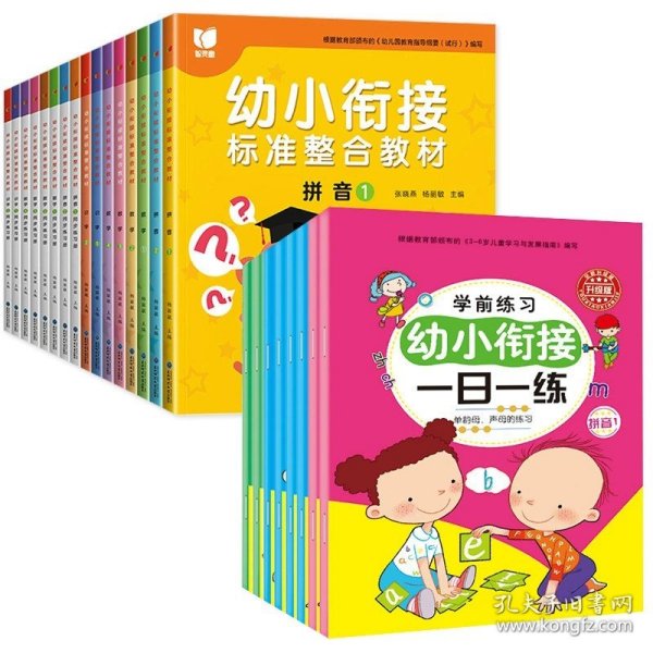 幼小衔接标准整合教材 全16册 拼音识字数学同步练习册 3-6岁幼儿园中大班教材用书 一日一练拼音拼读 10/20/50以内加减法学习早教启蒙书