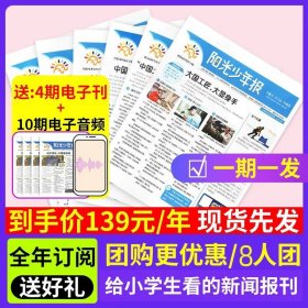 正版全新【每期发?8人团】小少年2023年9月-2024年8月送音频+电子刊 全年订阅阳光少年报2024年2023 1-12月每期/每月送大少年小学初中版小少年中外新闻时事爱国主义教育报纸作文素材杂志过刊拓展读物