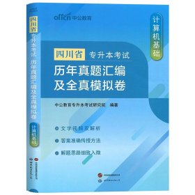 正版全新四川省/【计算机基础】历年模拟 2024年新版中公专升本四川省专升本考试计算机基础刷题题库历年真题汇编及全真模拟卷大学英语高等数学语文高数复习资料考试书2023