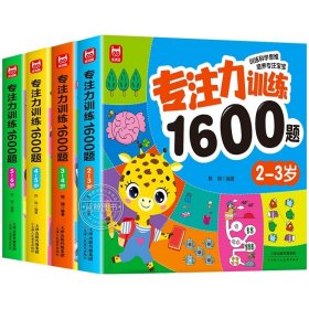 正版全新【全4册】专注力训练1600题2~6岁 儿童专注力训练1600题全套4册2到3-4周岁幼儿园宝宝早教启蒙思维逻辑训练书5-6岁以上迷宫找不同专注力注意力训练全脑开发游戏书