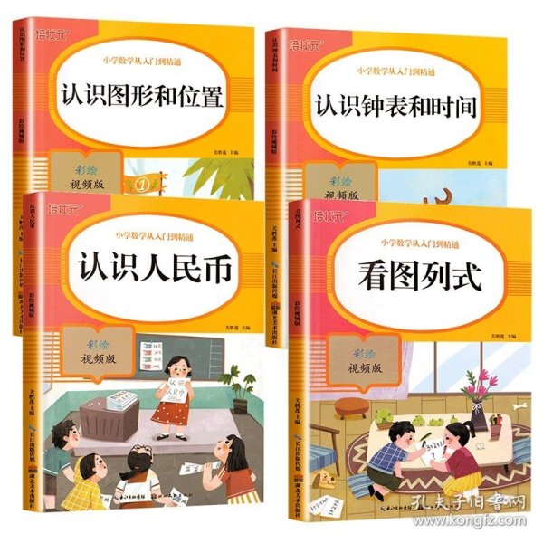 认识人民币(彩绘视频版)/小学数学从入门到精通