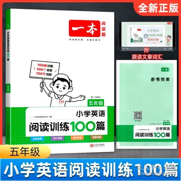 
小学英语阅读训练100篇五年级 第1次修订 开心一本 名师编写 一线名师亲自选材 改编国外阅读材料  