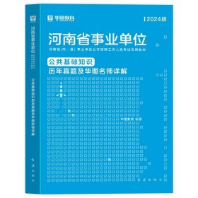 正版全新公共基础知识1本【真题】 新版2024年河南省事业编考试公共基础知识职业能力测验事业单位联考教材历年真题试卷周口洛南阳信安阳郑州平顶山新乡市市直属2023