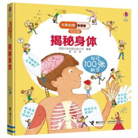 正版全新揭秘身体 尤斯伯恩看里面低幼版揭秘系列全套12册 儿童翻翻书自然宇宙奥秘科普类绘本幼儿3D立体书故事大百科全书少儿科学小学生课外读物JST