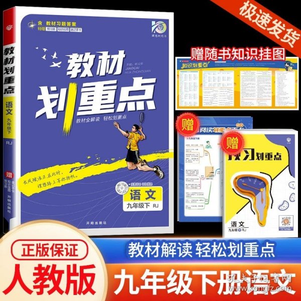 理想树2021版教材划重点语文九年级上RJ人教版配秒重点图记