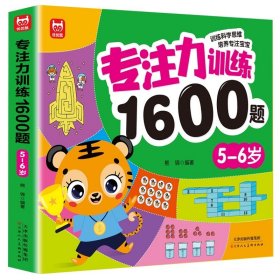 正版全新【5~6岁】专注力训练1600题 儿童专注力训练1600题全套4册2到3-4周岁幼儿园宝宝早教启蒙思维逻辑训练书5-6岁以上迷宫找不同专注力注意力训练全脑开发游戏书