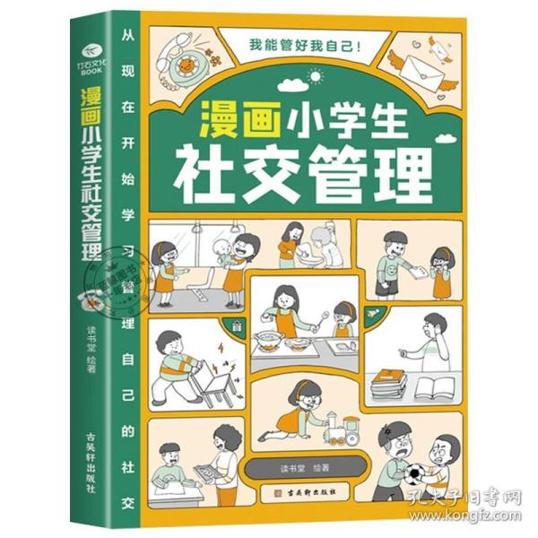 我能管好我自己：漫画小学生社交管理