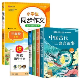 正版全新【全5册】快乐读书吧三下+同步作文 中国古代寓言故事三年级下册必读课外书的快乐读书吧书目全套下学期阅读克雷洛夫拉封丹伊索寓言人教版阅美寒假3