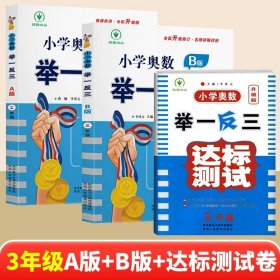 正版全新小学三年级/【3本-升级版】奥数A版讲解+B版练习+达标测试 2024新版小学奥数举一反三三年级A版+B版3年级上下册数学奥数思维训练人教版奥数题教程奥数专项练习册训练营应用题天天练赠视频课