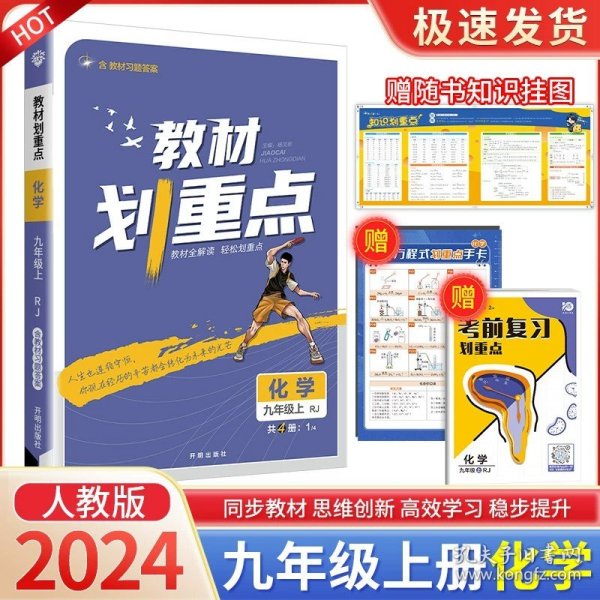 理想树2021版教材划重点语文九年级上RJ人教版配秒重点图记