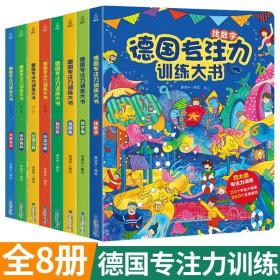 德国专注力训练大书第二辑幼儿思维训练书益智游戏全脑开发德国专注力训练大书：第二辑（套装共4册）