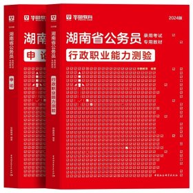 正版全新2024湖南【行测+申论】教材2本 新版2024年湖南公务员考试用书省考华图湖南省公务员行测申论教材历年真题试卷公考湖南公务员联考资料公安湖南省考公务员考试2023