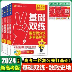 正版全新数政史地 2024天星教育新版高考基础双练基础题模拟全国卷历年真题全刷高三一轮总复习资料语文数学