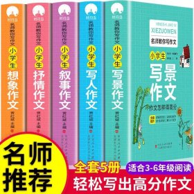 正版全新小学通用/【加厚版】小学生作文书5册 加厚全5册】小学生作文书大全小学版三年级四至六小学五年级辅导训练JST分类分获奖黄冈全国优秀作文选精选五感法写作文