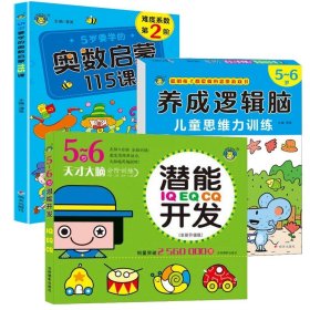 全新正版图书 5岁要学的奥数启蒙115课清英明天出版社有限公司9787570815913