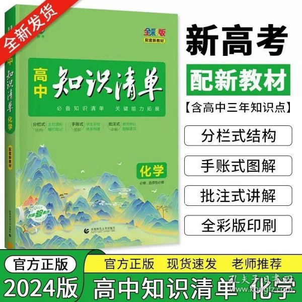 曲一线科学备考·高中知识清单：化学（高中必备工具书）（课标版）