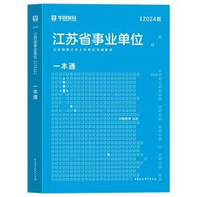 正版全新教材【1本】 新版2024年华图江苏事业编考试江苏省属事业单位编制综合知识和能力素质教材历年真题试卷刷题库泰州南京宿迁综合管理类岗公共基础