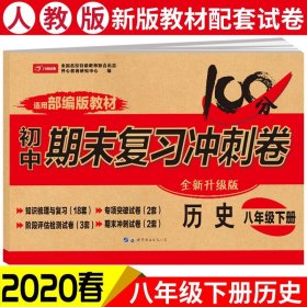 初中期末复习冲刺卷历史八年级下册人教部编版教材同步训练试卷单元卷期中期末复习卷