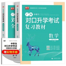 正版全新高中通用/数学【专用教材+试卷】 备考2024年广西省中职生对口升学复习英语数学语文资料辅导单招高职中等职业教育职高中专升大专高考冲刺模拟考试测试卷训练题2023