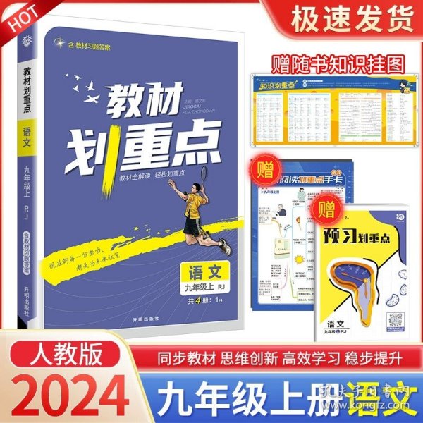 理想树2021版教材划重点语文九年级上RJ人教版配秒重点图记