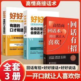 正版全新【全套3本】回话有招+好好接话+好好说话 时光学回话有招沟通的艺术漫画图解回话技术沟通智慧会说话更要会回话职场人际交往即兴演讲会精准表达高情商回话技巧话术指导书