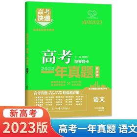 正版全新语文 万向思维2023版高考一年真题高考快递历年真题汇编真题高中必刷题必刷卷高考试卷语数学英语物