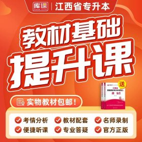 正版全新政治【教材+配套基础提升课】书课包 库课2024年江西省专升本书课包英语政治计算机基础信息技术管理学基础精讲课基础班教材配套视频名师录播统招专升本考试复习资料