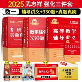 正版全新【送公式手册+甄选题】25武忠祥强化三件套数学一【送视频】 2025武忠祥考研数学高等数学基础篇李永乐线性代数复习全书基础660题数一数二数三历年真题全精解析基础概率辅导讲义