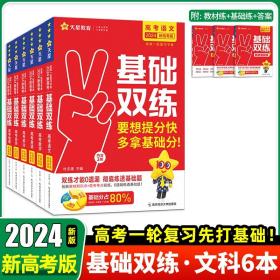 正版全新语数英政史地 2024天星教育新版高考基础双练基础题模拟全国卷历年真题全刷高三一轮总复习资料语文