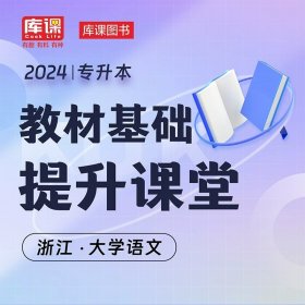 正版全新大学语文【配套基础提升课】 库课2024年浙江省专升本书课包英语高等数学大学语文基础精讲课基础班教材配套视频名师录播统招专升本普通高校考试复习资料考试书