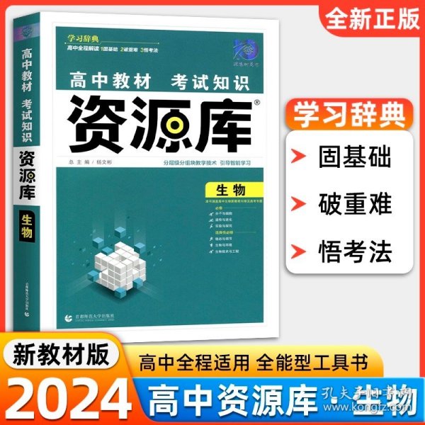 正版全新高中通用/【生物】新教材版 高中教材考试知识资源库语文数学英语物理化学生物地理历史政治 配套新教材 高中高一二三高考通用基础知识大全教材全解析学习辞典