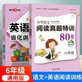 正版全新【全套2本】六年级阅读训练语文+英语 小学语文阅读真题特训100篇英语阅读强化训练100篇小学四五六三年级阅读理解专项训练书人教版课外阅读练习题上下册每日一练10分钟