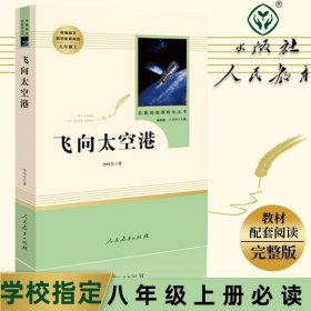 中小学新版教材（部编版）配套课外阅读·名著阅读课程化丛书：飞向太空港（八年级上）