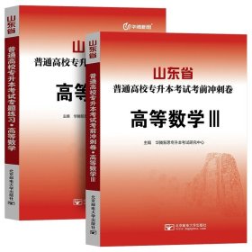 正版全新山东省/【高等数学3】冲刺卷+必刷题全2本 备考2024年山东省高校专升本考试用书教材冲刺卷历年真题专题练习必刷模拟试卷高等数学英语大学语文计算机高数一1二2三3题库库课