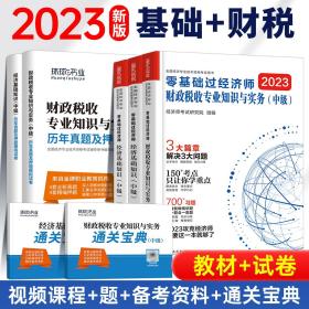 中级经济师：金融专业知识与实务/全国经济专业技术资格考试精编教材