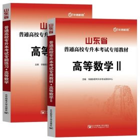 正版全新山东省/【高等数学2】教材+必刷题全2本 备考2024年山东省高校专升本考试用书教材冲刺卷历年真题专题练习必刷模拟试卷高等数学英语大学语文计算机高数一1二2三3题库库课