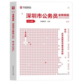 正版全新2024深圳【申论】真题1本 新版2024年华图深圳市公务员历年真题深圳市公务员考试用书市考申论行测行政职业能力测验题库选调生招警公安乡镇深圳市公务员考试