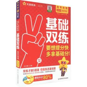 正版全新地理 2024天星教育新版高考基础双练基础题模拟全国卷历年真题全刷高三一轮总复习资料语文数学英语