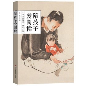 正版全新陪孩子爱阅读20个家庭的亲子阅读之旅 JST在家共读的神奇魔法带来大人与孩子的共成长 让0岁开始的亲子阅读更有方法温度和仪式感