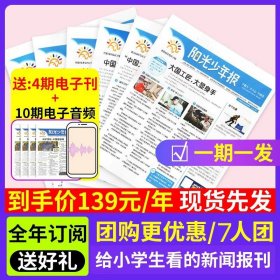 正版全新【每期发?7人团】小少年2023年9月-2024年8月送音频+电子刊 全年订阅阳光少年报2024年2023 1-12月每期/每月送大少年小学初中版小少年中外新闻时事爱国主义教育报纸作文素材杂志过刊拓展读物